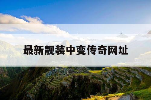 最新靓装中变传奇网址