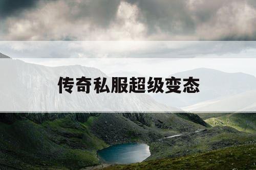 传奇私服超级变态