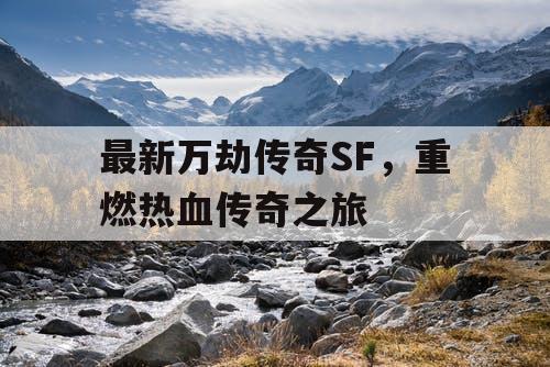 最新万劫传奇SF，重燃热血传奇之旅
