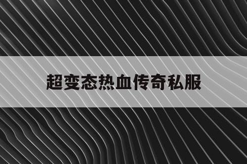 超变态热血传奇私服