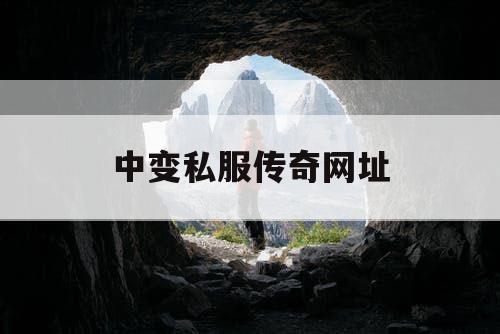 中变私服传奇网址