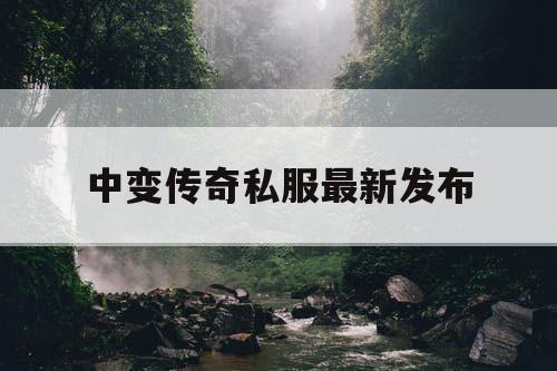 中变传奇私服最新发布