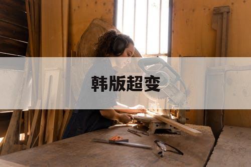 韩版超变