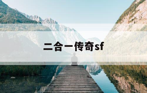 二合一传奇sf