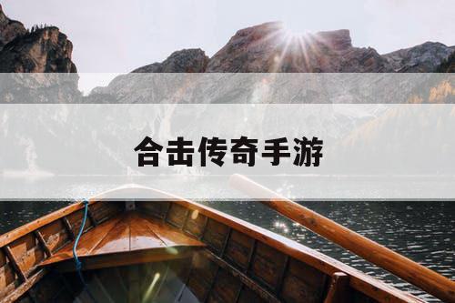 合击传奇手游