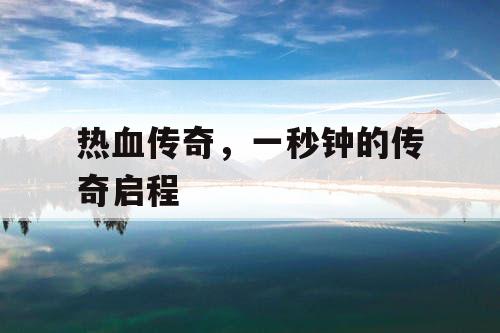 热血传奇，一秒钟的传奇启程