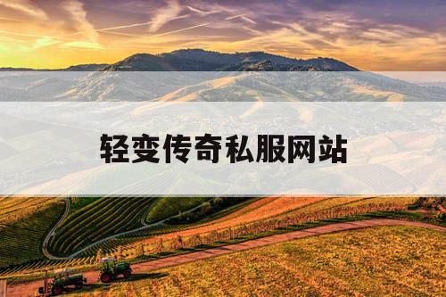 轻变传奇私服网站