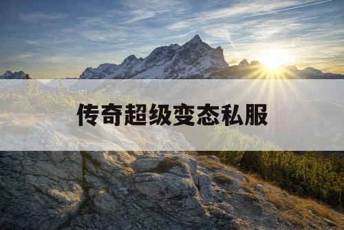 传奇超级变态私服