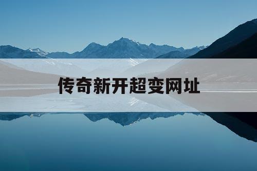 传奇新开超变网址