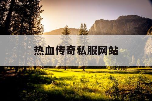热血传奇私服网站