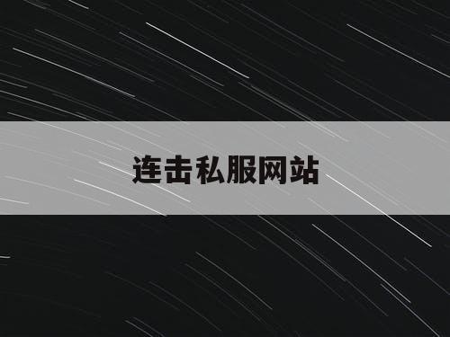 连击私服网站