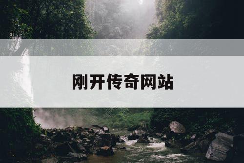 刚开传奇网站