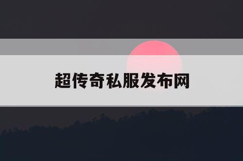 超传奇私服发布网