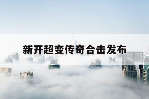 新开超变传奇合击发布