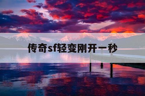 传奇sf轻变刚开一秒