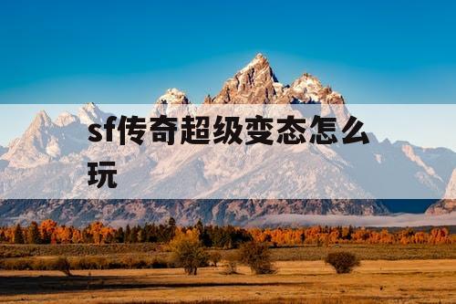 sf传奇超级变态怎么玩