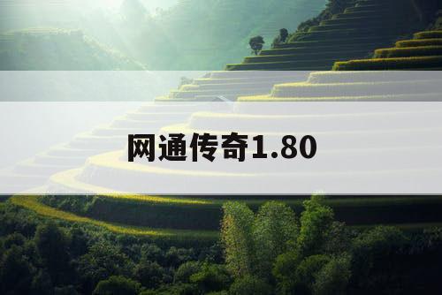网通传奇1.80