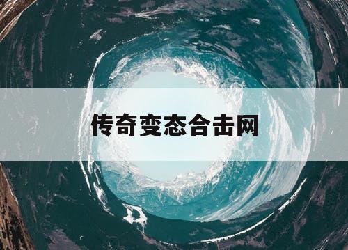 传奇变态合击网