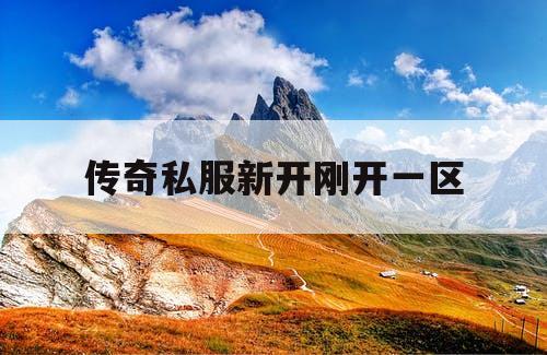 传奇私服新开刚开一区