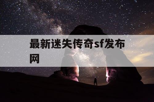 最新迷失传奇sf发布网