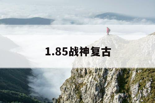 1.85战神复古