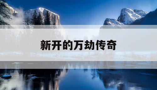 新开的万劫传奇