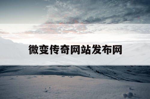 微变传奇网站发布网