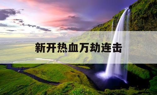 新开热血万劫连击