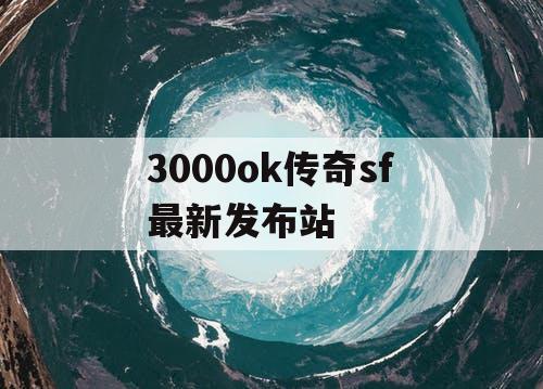 3000ok传奇sf最新发布站