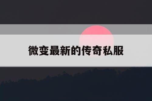 微变最新的传奇私服