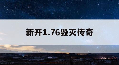新开1.76毁灭传奇