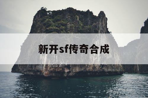 新开sf传奇合成