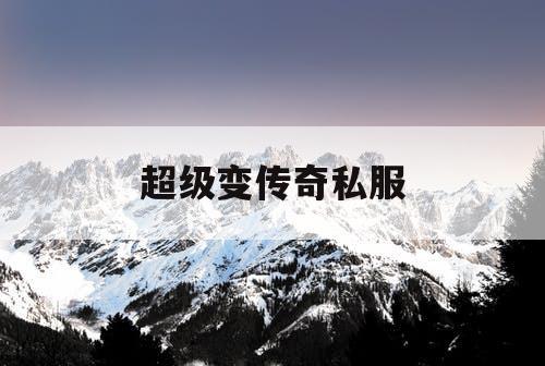 超级变传奇私服