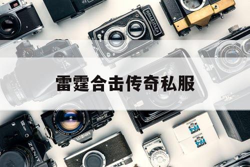 雷霆合击传奇私服