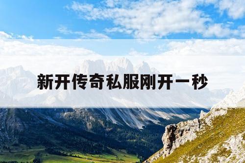 新开传奇私服刚开一秒