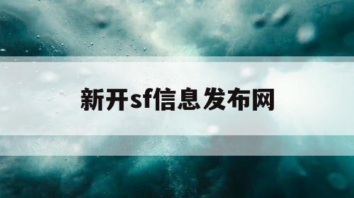 新开sf信息发布网