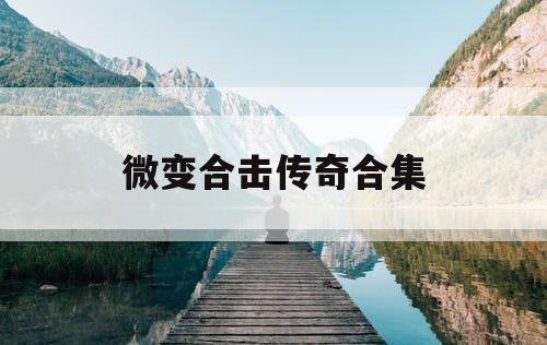微变合击传奇合集