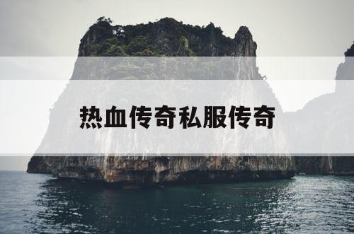 热血传奇私服传奇
