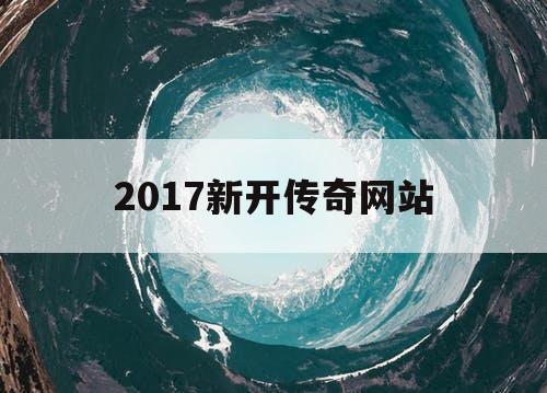 2017新开传奇网站