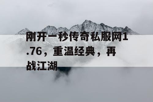 刚开一秒传奇私服网1.76，重温经典，再战江湖