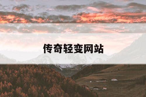 传奇轻变网站