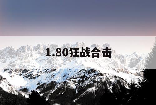 1.80狂战合击