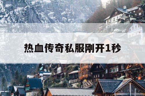 热血传奇私服刚开1秒
