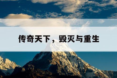 传奇天下，毁灭与重生