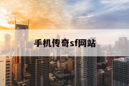 手机传奇sf网站