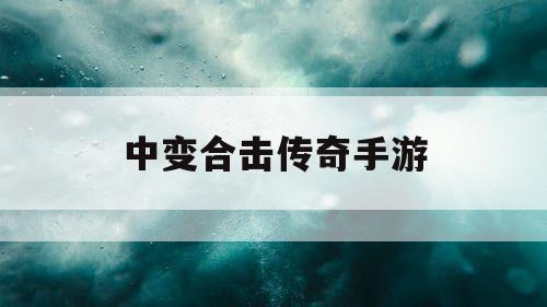 中变合击传奇手游