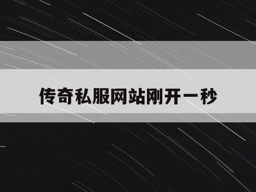 传奇私服网站刚开一秒