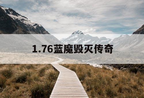 1.76蓝魔毁灭传奇