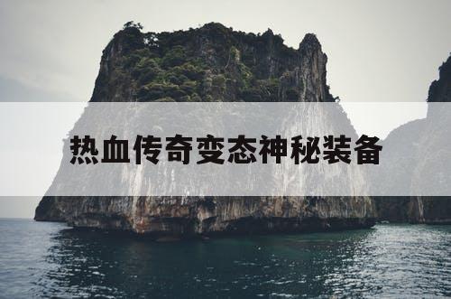 热血传奇变态神秘装备