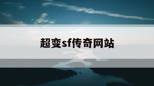超变sf传奇网站